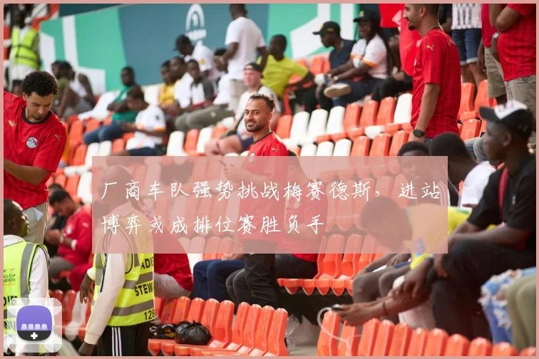 厂商车队强势挑战梅赛德斯，进站博弈或成排位赛胜负手