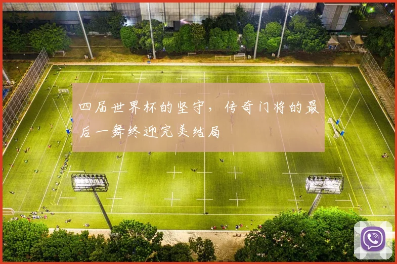 四届世界杯的坚守，传奇门将的最后一舞终迎完美结局
