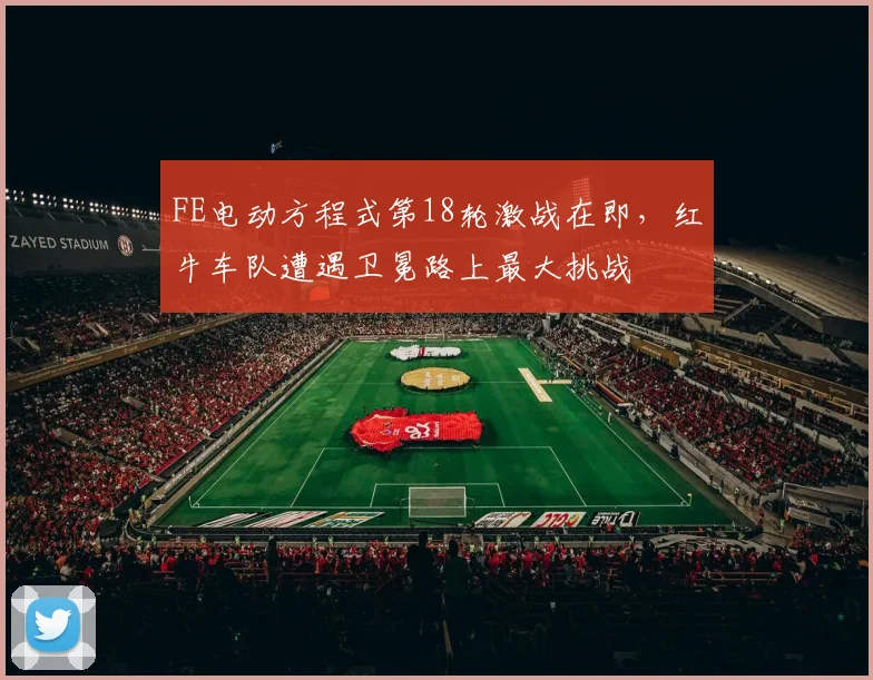 FE电动方程式第18轮激战在即，红牛车队遭遇卫冕路上最大挑战