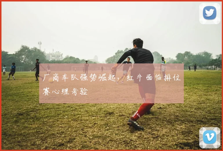 厂商车队强势崛起，红牛面临排位赛心理考验