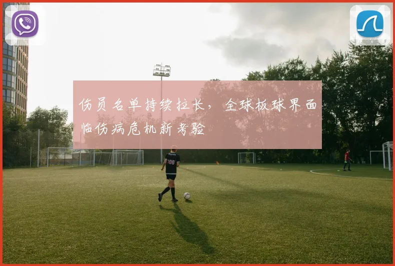 伤员名单持续拉长，全球板球界面临伤病危机新考验